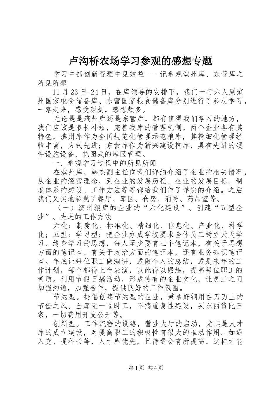 2024年卢沟桥农场学习参观的感想专题_第1页