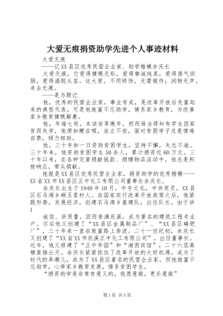 2024年大爱无痕捐资助学先进个人事迹材料