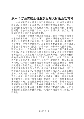 2024年从六个方面贯彻全省解放思想大讨论活动精神