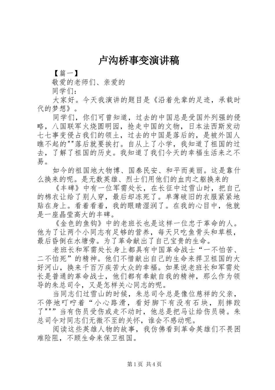 2024年卢沟桥事变演讲稿_第1页