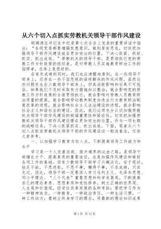 2024年从六个切入点抓实劳教机关领导干部作风建设