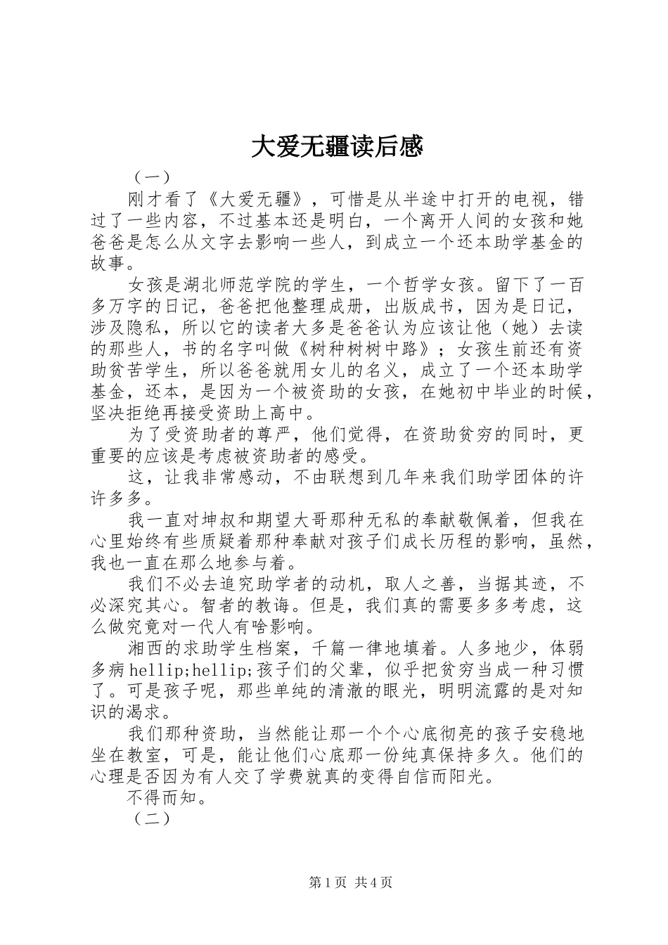 2024年大爱无疆读后感_第1页