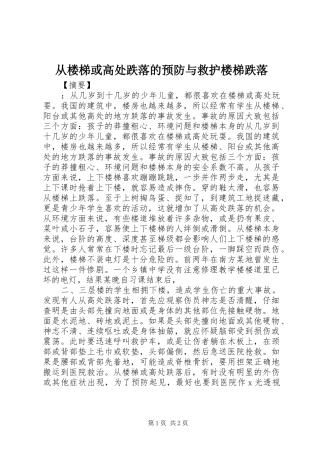 2024年从楼梯或高处跌落的预防与救护楼梯跌落