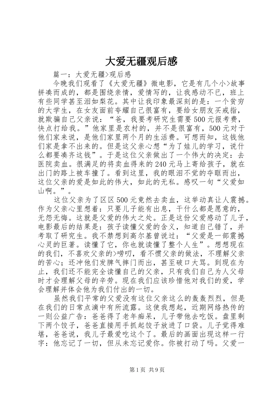 2024年大爱无疆观后感_第1页