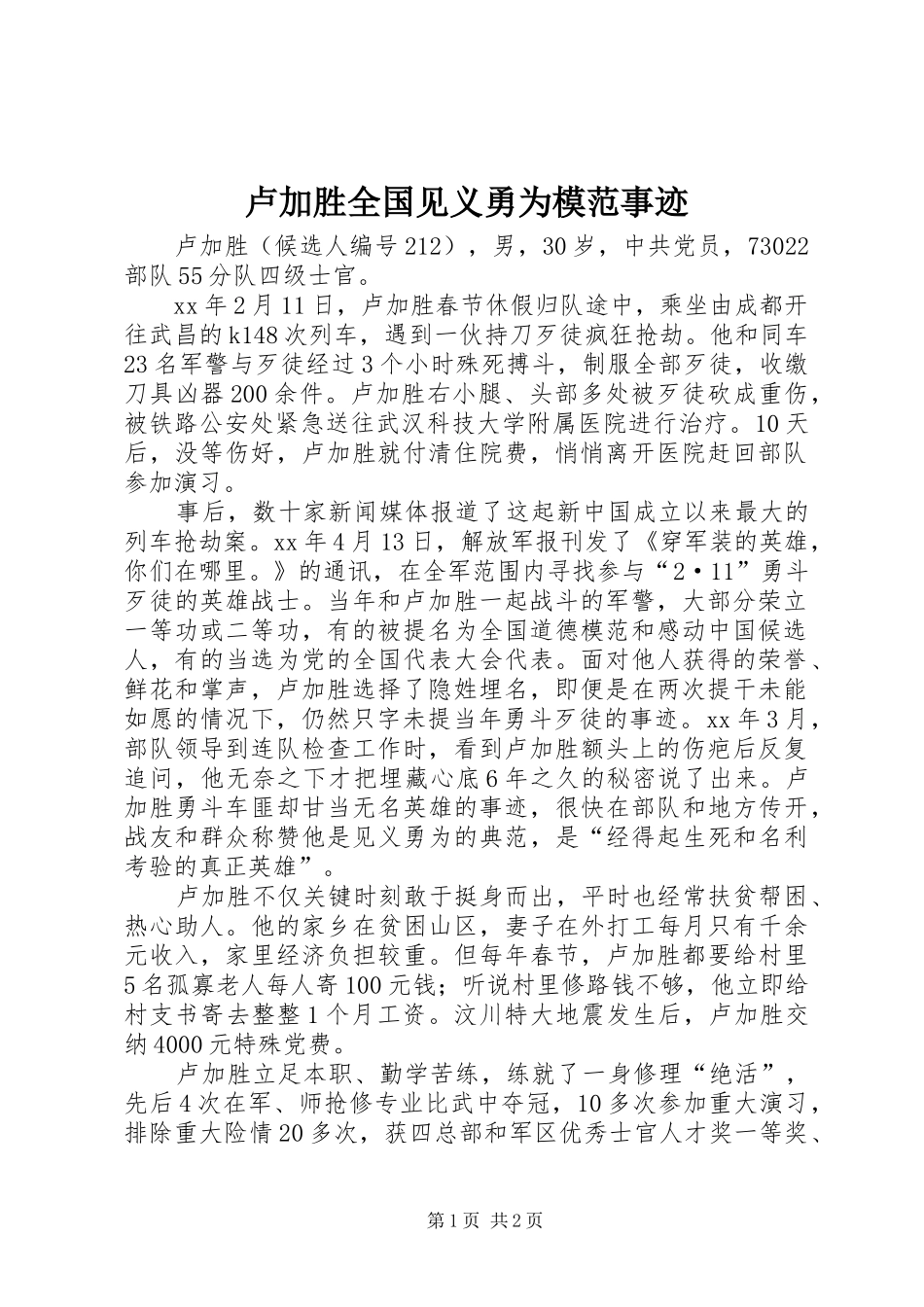 2024年卢加胜全国见义勇为模范事迹_第1页