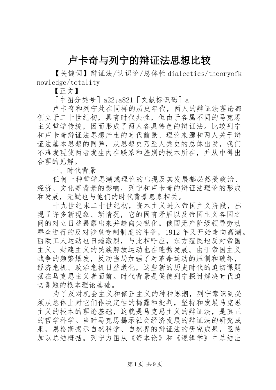 2024年卢卡奇与列宁的辩证法思想比较_第1页