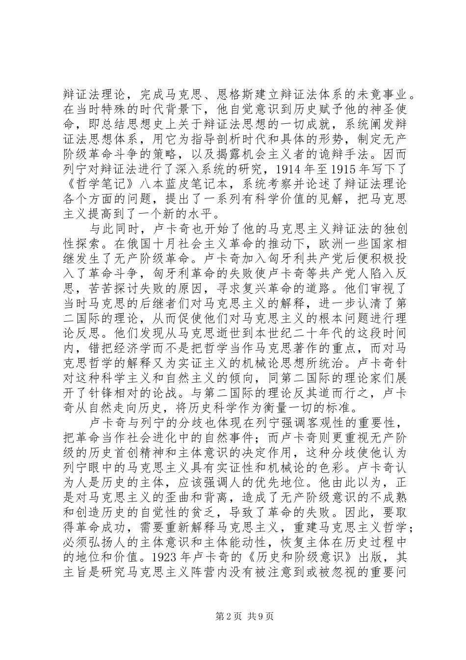 2024年卢卡奇与列宁的辩证法思想比较_第2页