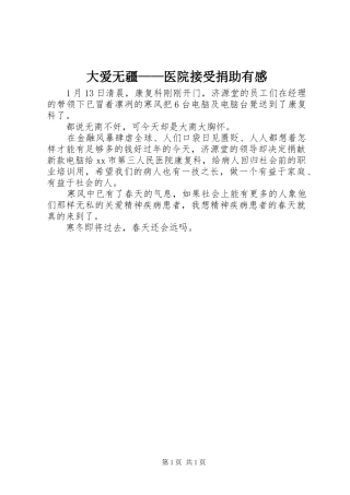 2024年大爱无疆医院接受捐助有感