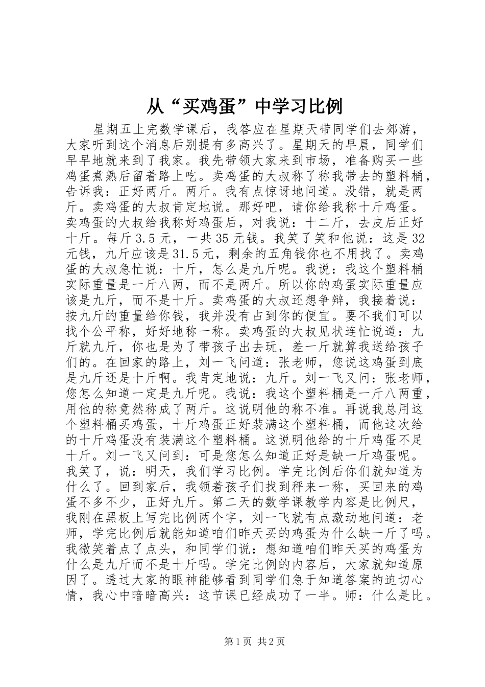 2024年从买鸡蛋中学习比例_第1页