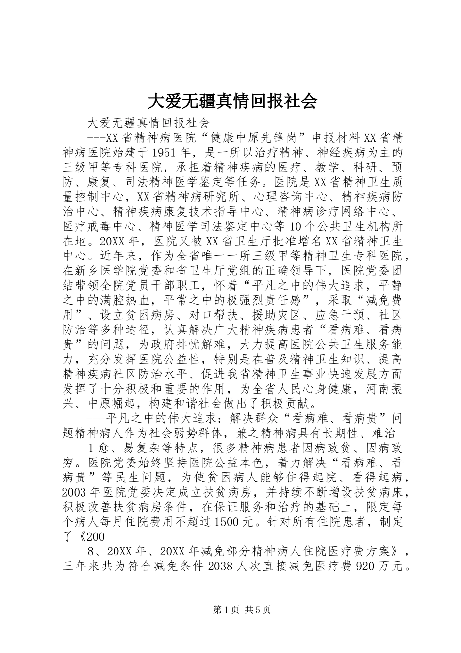 2024年大爱无疆真情回报社会_第1页