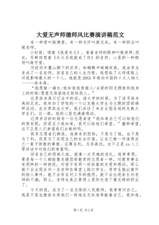 2024年大爱无声师德师风比赛演讲稿范文