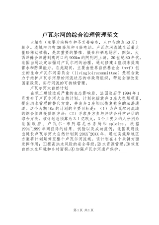 2024年卢瓦尔河的综合治理管理范文