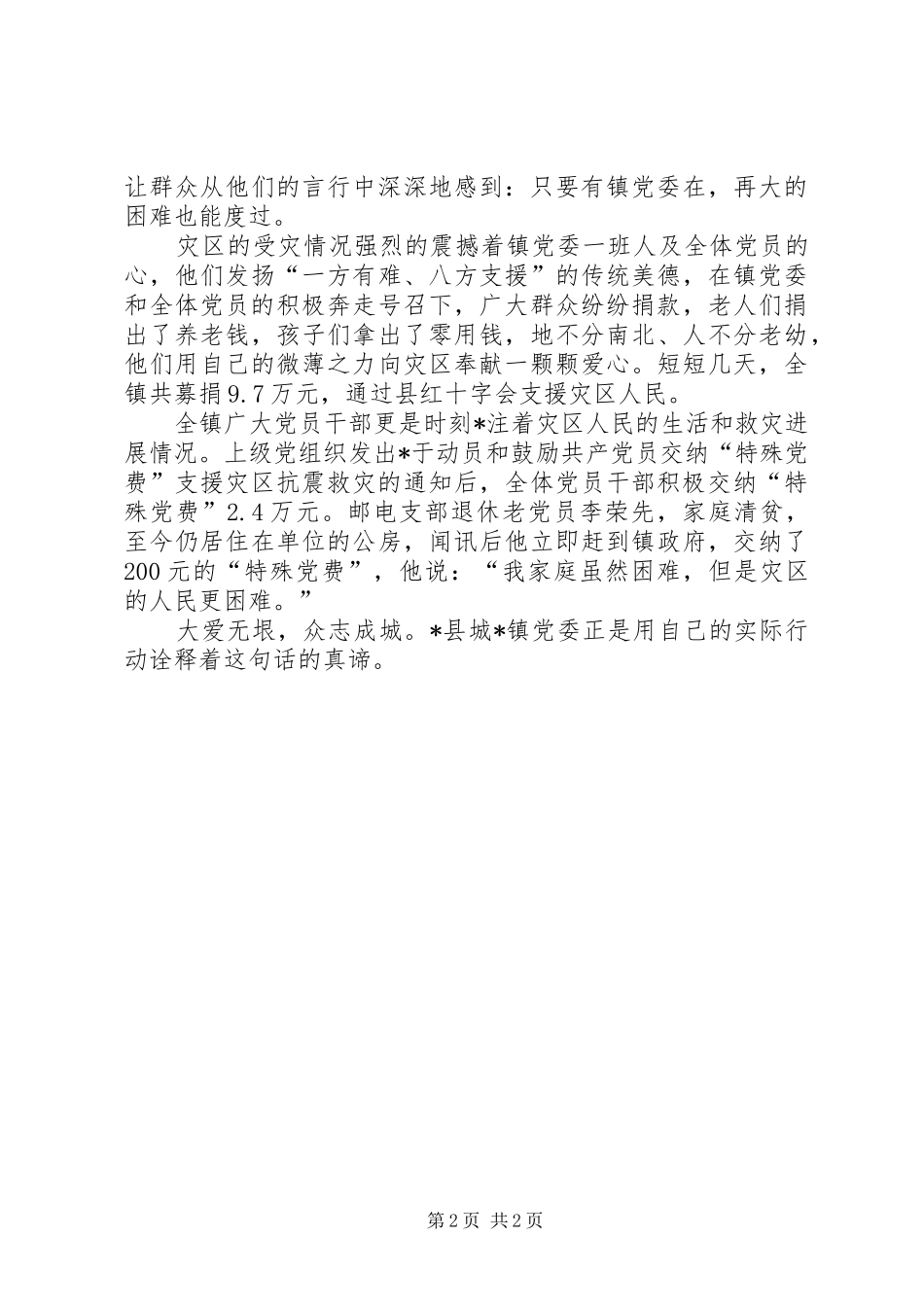 2024年大爱无垠众志成城镇党委抗震救灾先进事迹_第2页