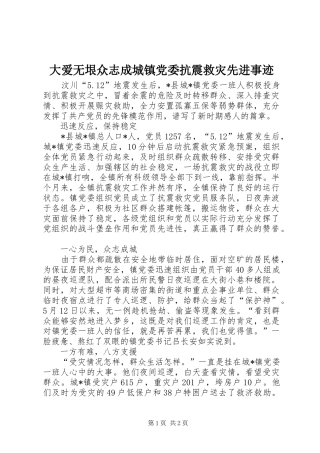 2024年大爱无垠众志成城镇党委抗震救灾先进事迹