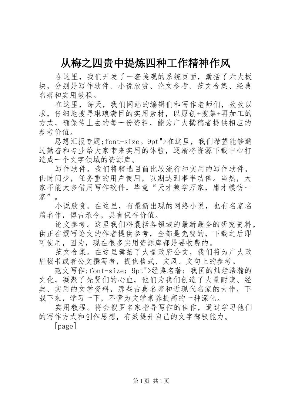 2024年从梅之四贵中提炼四种工作精神作风_第1页