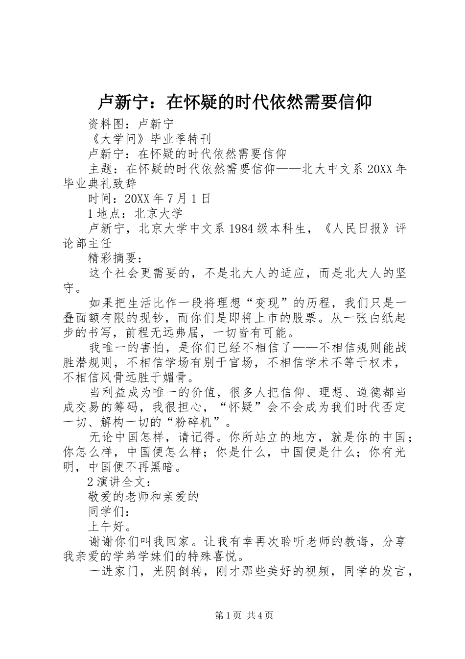 2024年卢新宁在怀疑的时代依然需要信仰_第1页