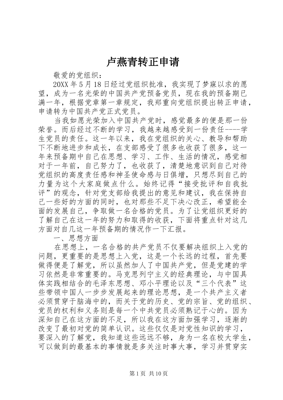 2024年卢燕青转正申请_第1页