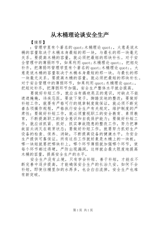 2024年从木桶理论谈安全生产