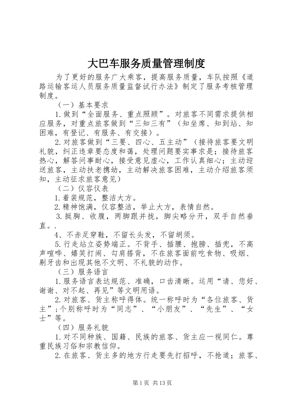 2024年大巴车服务质量管理制度_第1页