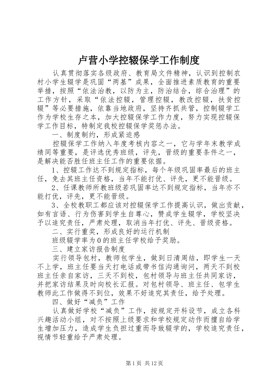 2024年卢营小学控辍保学工作制度_第1页