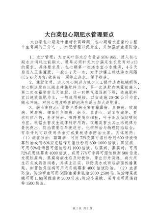 2024年大白菜包心期肥水管理要点