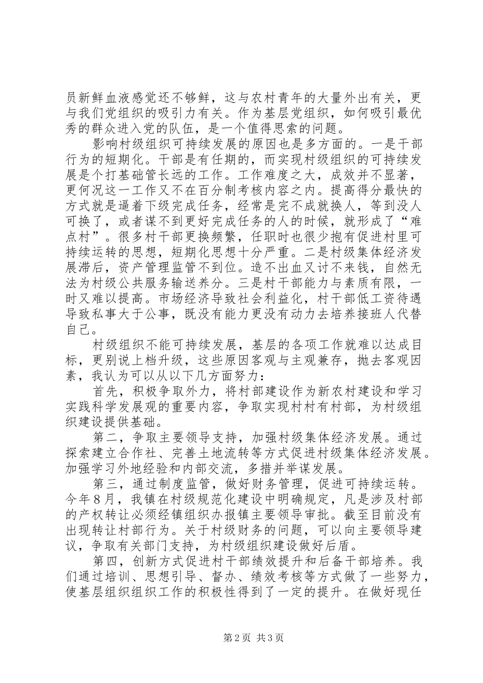 2024年从难点村整治看村级组织建设可持续发展_第2页