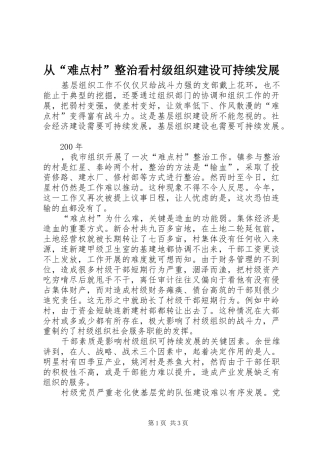 2024年从难点村整治看村级组织建设可持续发展