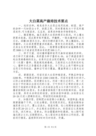 2024年大白菜高产栽培技术要点