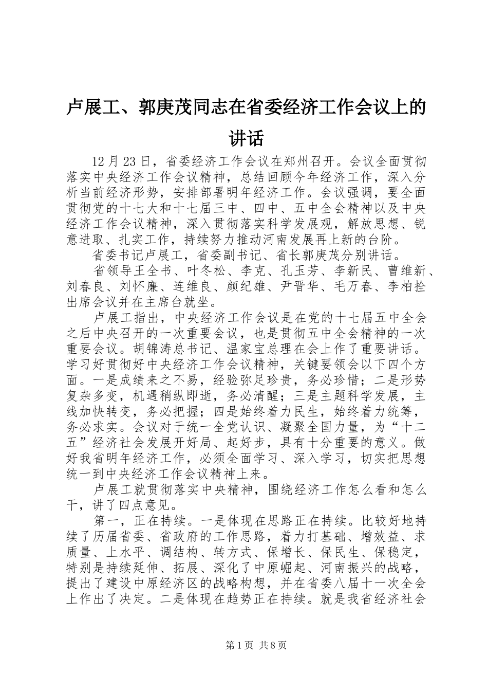 2024年卢展工郭庚茂同志在省委经济工作会议上的致辞_第1页
