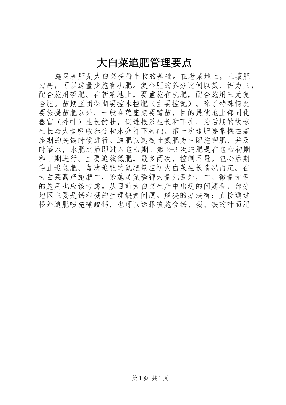 2024年大白菜追肥管理要点_第1页