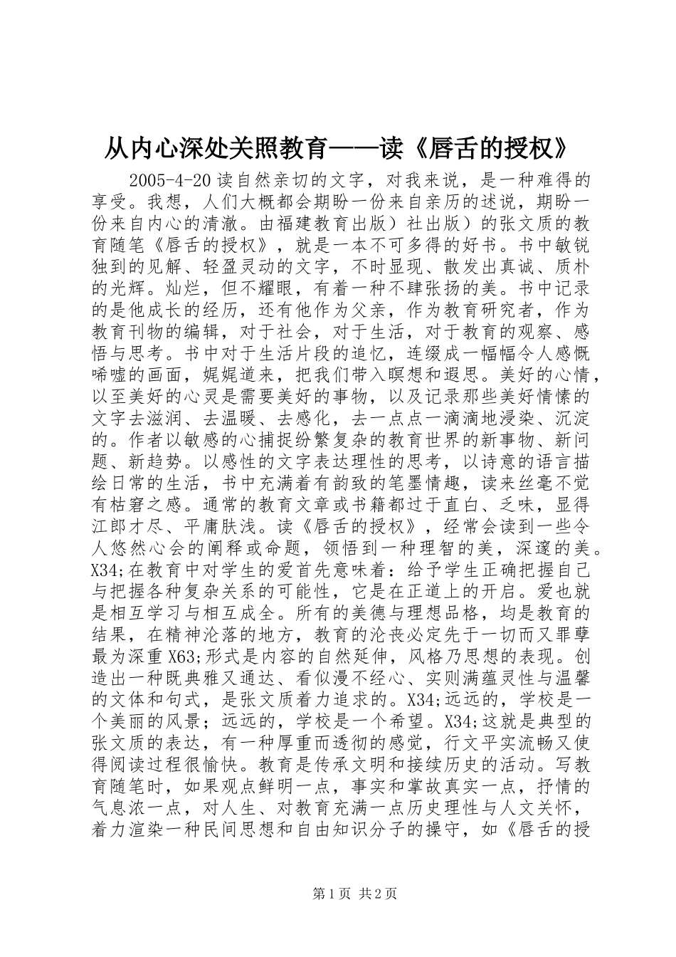 2024年从内心深处关照教育——读《唇舌的授权》_第1页