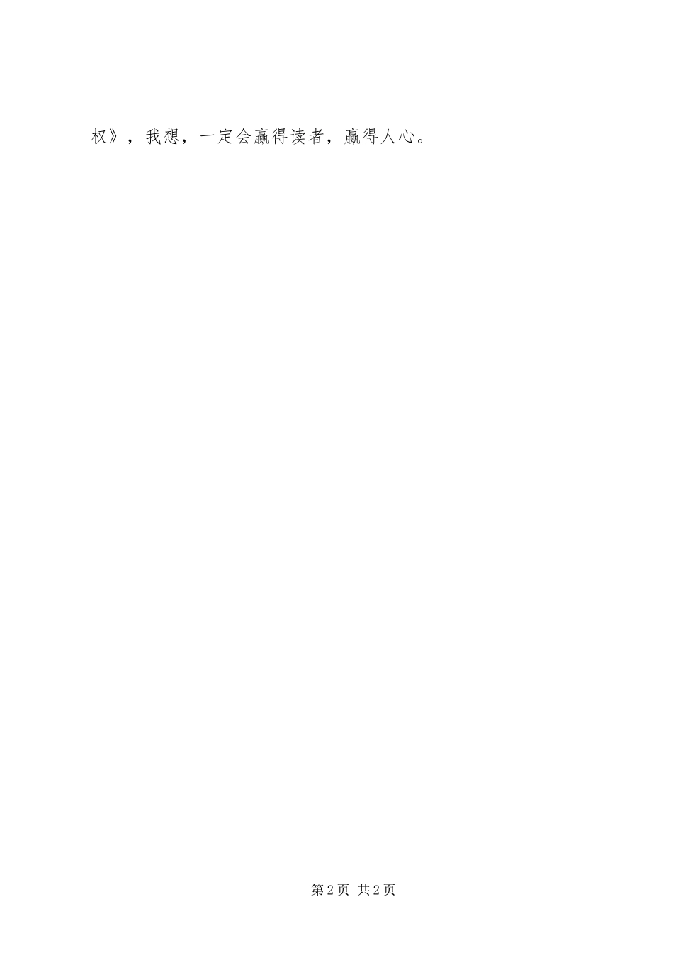 2024年从内心深处关照教育——读《唇舌的授权》_第2页