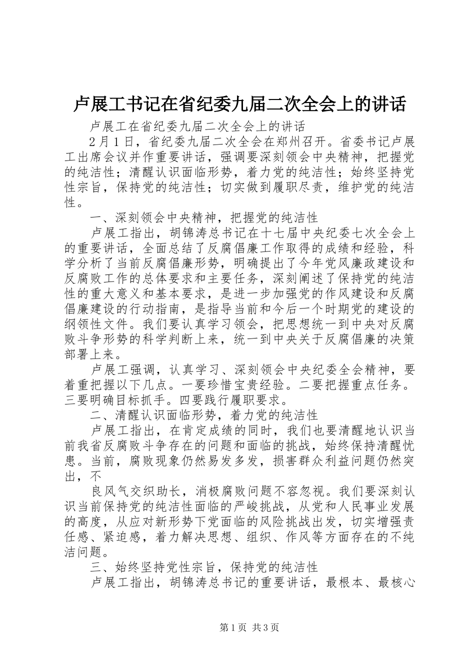 2024年卢展工书记在省纪委九届二次全会上的致辞_第1页