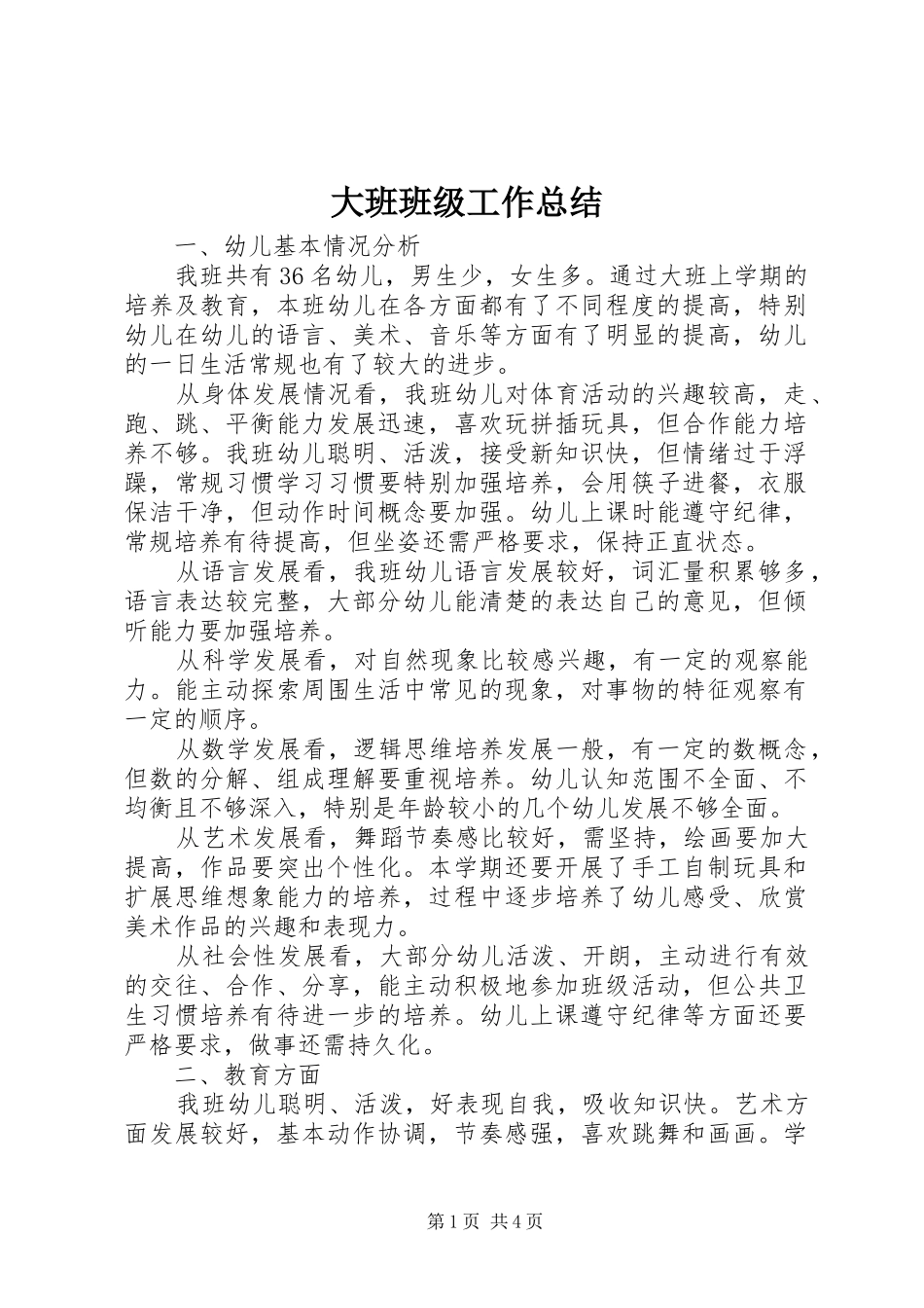 2024年大班班级工作总结_第1页