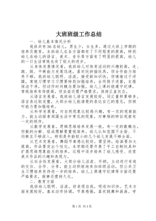 2024年大班班级工作总结