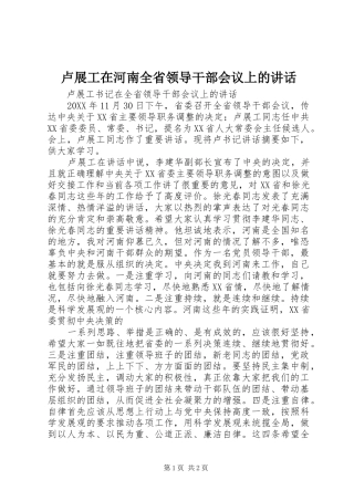 2024年卢展工在河南全省领导干部会议上的致辞