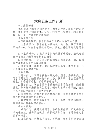 2024年大班班务工作计划