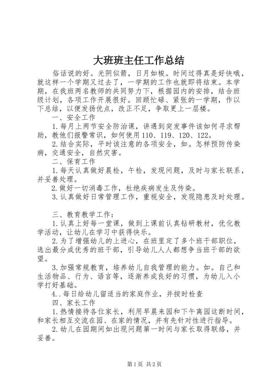 2024年大班班主任工作总结_第1页