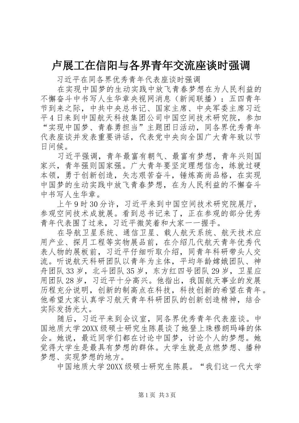 2024年卢展工在信阳与各界青年交流座谈时强调_第1页