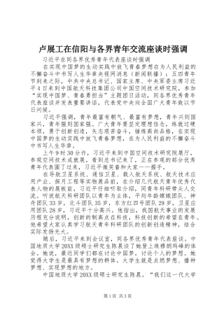 2024年卢展工在信阳与各界青年交流座谈时强调