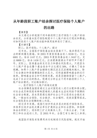 2024年从年龄段职工账户结余探讨医疗保险个人账户的出路