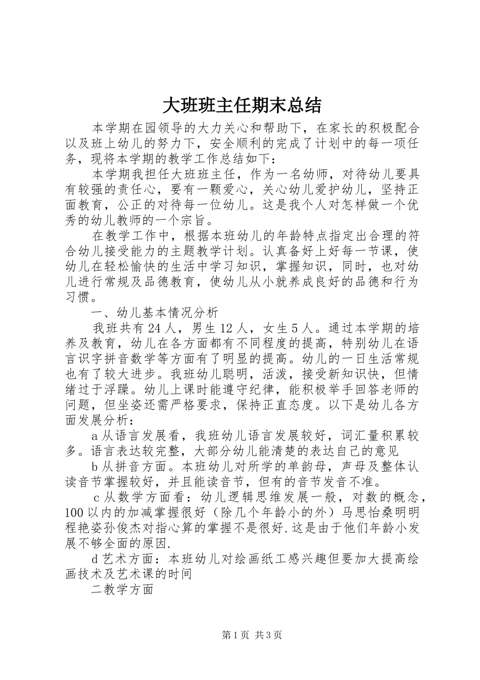 2024年大班班主任期末总结_第1页