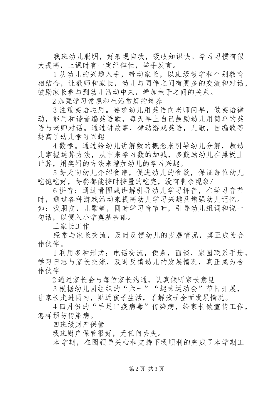 2024年大班班主任期末总结_第2页