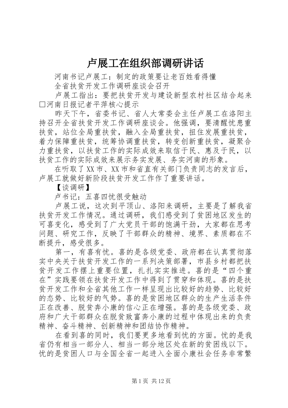 2024年卢展工在组织部调研致辞_第1页