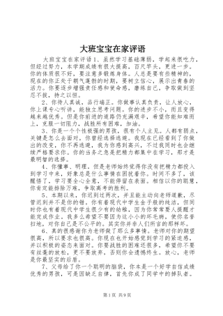 2024年大班宝宝在家评语