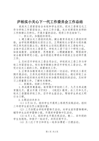 2024年庐柏实小关心下一代工作委员会工作总结