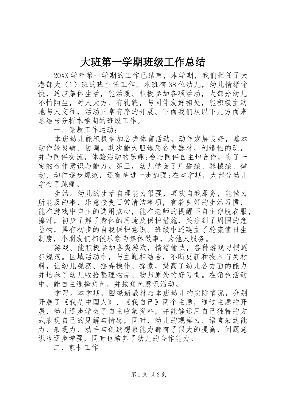 2024年大班第一学期班级工作总结_第1页