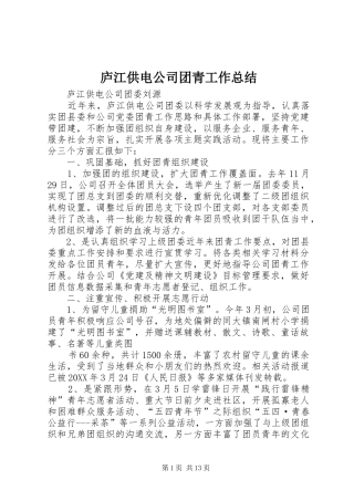 2024年庐江供电公司团青工作总结