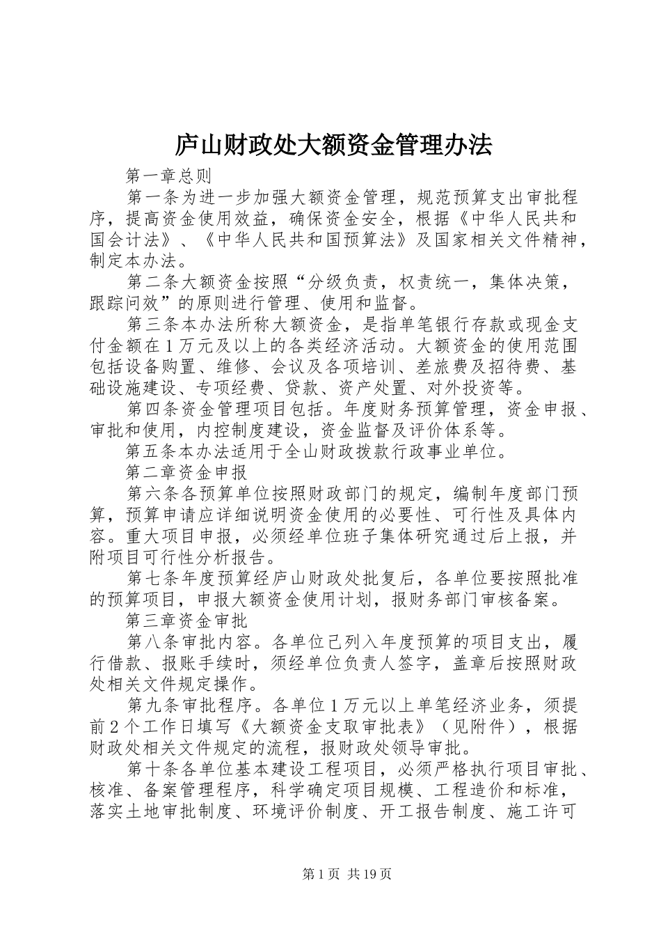 2024年庐山财政处大额资金管理办法_第1页