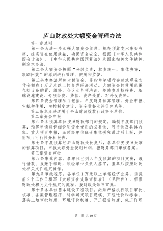 2024年庐山财政处大额资金管理办法